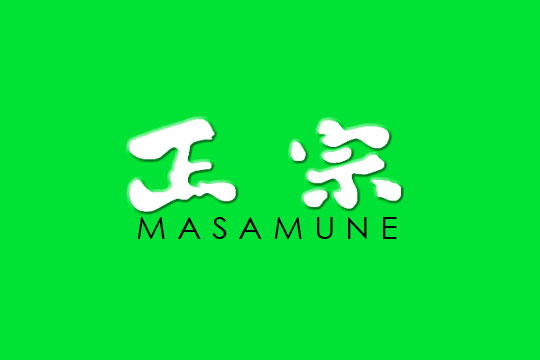 正宗